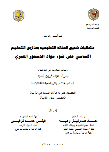 متطلبات تحقيق العدالة التعليمية بمدارس التعليم الأساسي على ضوء مواد الدستور المصري